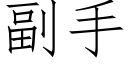 副手 (仿宋矢量字库)