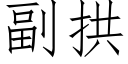 副拱 (仿宋矢量字庫)