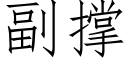 副撐 (仿宋矢量字庫)