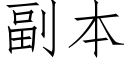 副本 (仿宋矢量字庫)