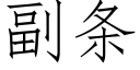 副條 (仿宋矢量字庫)