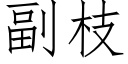 副枝 (仿宋矢量字庫)