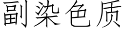 副染色質 (仿宋矢量字庫)