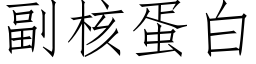 副核蛋白 (仿宋矢量字庫)