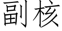 副核 (仿宋矢量字库)