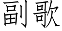 副歌 (仿宋矢量字庫)