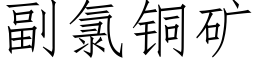 副氯銅礦 (仿宋矢量字庫)