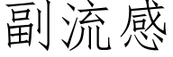 副流感 (仿宋矢量字庫)