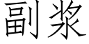 副浆 (仿宋矢量字库)