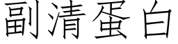 副清蛋白 (仿宋矢量字库)