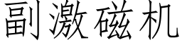 副激磁機 (仿宋矢量字庫)