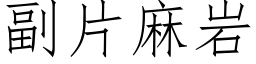 副片麻岩 (仿宋矢量字库)