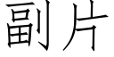 副片 (仿宋矢量字庫)