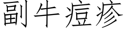 副牛痘疹 (仿宋矢量字庫)