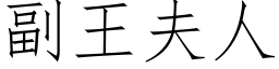 副王夫人 (仿宋矢量字庫)