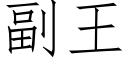 副王 (仿宋矢量字库)