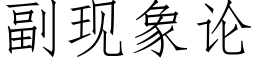 副現象論 (仿宋矢量字庫)