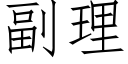 副理 (仿宋矢量字庫)