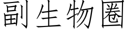 副生物圈 (仿宋矢量字库)