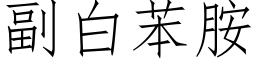 副白苯胺 (仿宋矢量字库)