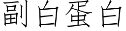 副白蛋白 (仿宋矢量字庫)