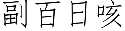 副百日咳 (仿宋矢量字庫)