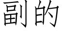 副的 (仿宋矢量字库)