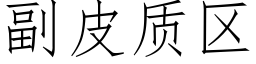 副皮質區 (仿宋矢量字庫)