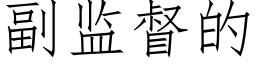 副监督的 (仿宋矢量字库)