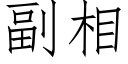 副相 (仿宋矢量字库)