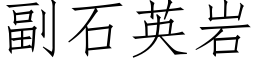 副石英岩 (仿宋矢量字庫)