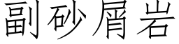 副砂屑岩 (仿宋矢量字库)