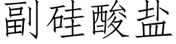 副矽酸鹽 (仿宋矢量字庫)