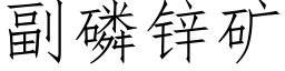 副磷鋅礦 (仿宋矢量字庫)