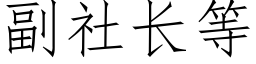 副社長等 (仿宋矢量字庫)