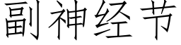 副神經節 (仿宋矢量字庫)