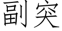 副突 (仿宋矢量字库)