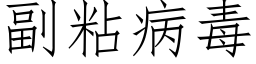 副粘病毒 (仿宋矢量字库)