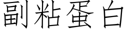 副粘蛋白 (仿宋矢量字庫)