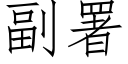 副署 (仿宋矢量字庫)