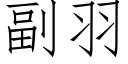 副羽 (仿宋矢量字庫)