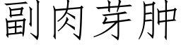 副肉芽腫 (仿宋矢量字庫)