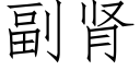 副肾 (仿宋矢量字库)