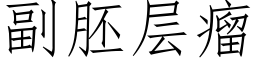 副胚层瘤 (仿宋矢量字库)