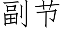 副节 (仿宋矢量字库)