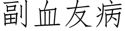 副血友病 (仿宋矢量字库)