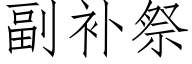 副補祭 (仿宋矢量字庫)