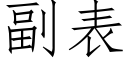 副表 (仿宋矢量字庫)