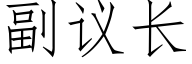 副議長 (仿宋矢量字庫)