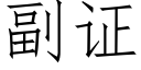 副证 (仿宋矢量字库)